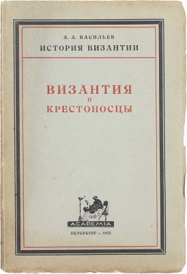 Васильев А. История Византии. [В 3 вып. Вып. 1]. Пб.: Academia, 1923.